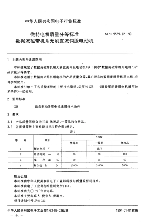 【电子行业军用标准】SJT 9559.12-1993 微特电机质量分等标准 数据流磁带机用无刷直流伺服电动机.pdf