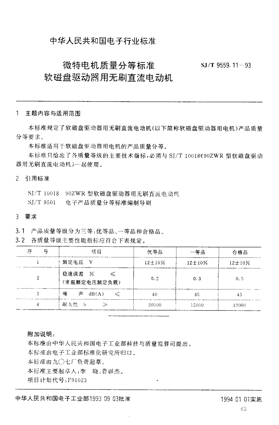 【电子行业军用标准】SJT 9559.11-1993 微特电机质量分等标准 软磁盘驱动器用无刷直流电动机.pdf_第1页