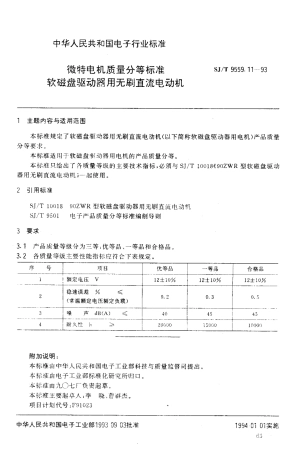 【电子行业军用标准】SJT 9559.11-1993 微特电机质量分等标准 软磁盘驱动器用无刷直流电动机.pdf
