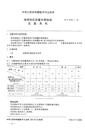 【电子行业军用标准】SJT 9559.1-1993 微特电机质量分等标准 自整角机.pdf