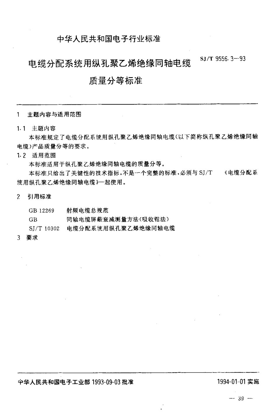 【电子行业军用标准】SJT 9556.3-1993 电缆分配系统用纵孔聚乙烯绝缘同轴电缆 质量分等标准.pdf_第1页