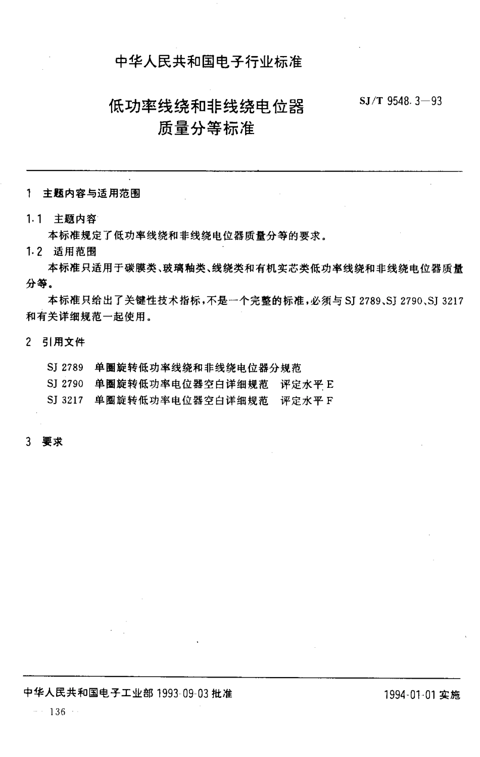 【电子行业军用标准】SJT 9548.3-1993 低功率线绕和非线绕电位器 质量分等标准.pdf_第1页