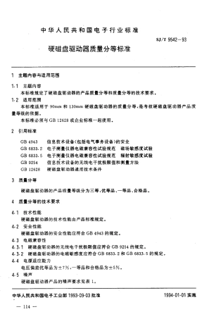 【电子行业军用标准】SJT 9542-1993 硬磁盘驱动器质量分等标准.pdf