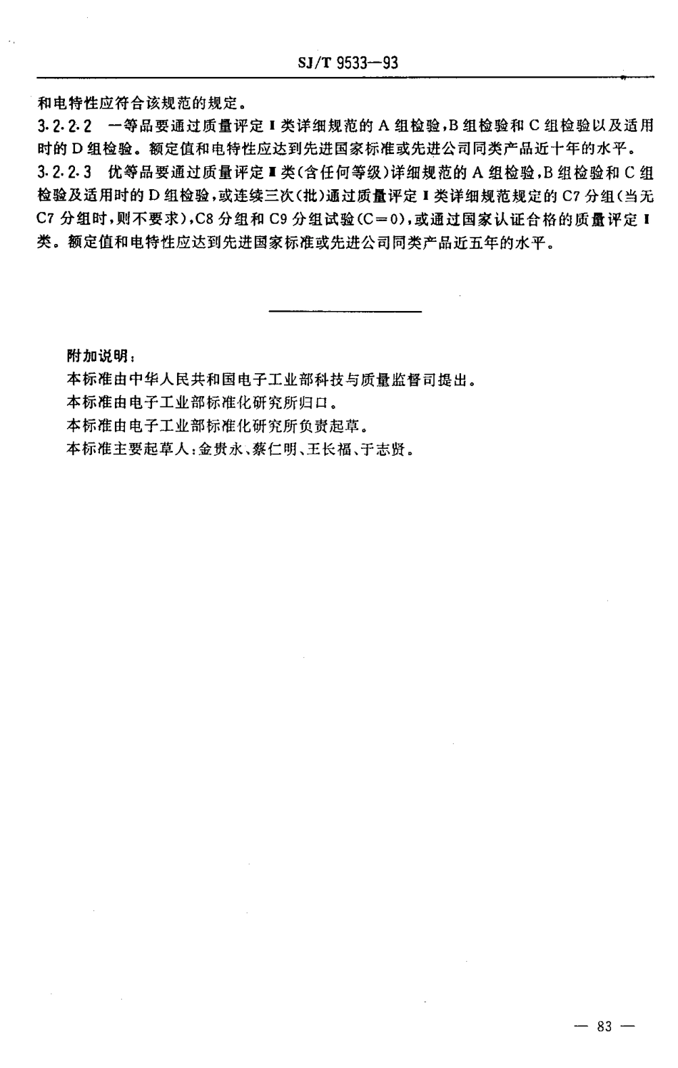 【电子行业军用标准】SJT 9533-1993 半导体分立器件质量分等标准.pdf_第2页