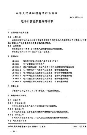 【电子行业军用标准】SJT 9528-1993 电子计算器质量分等标准.pdf