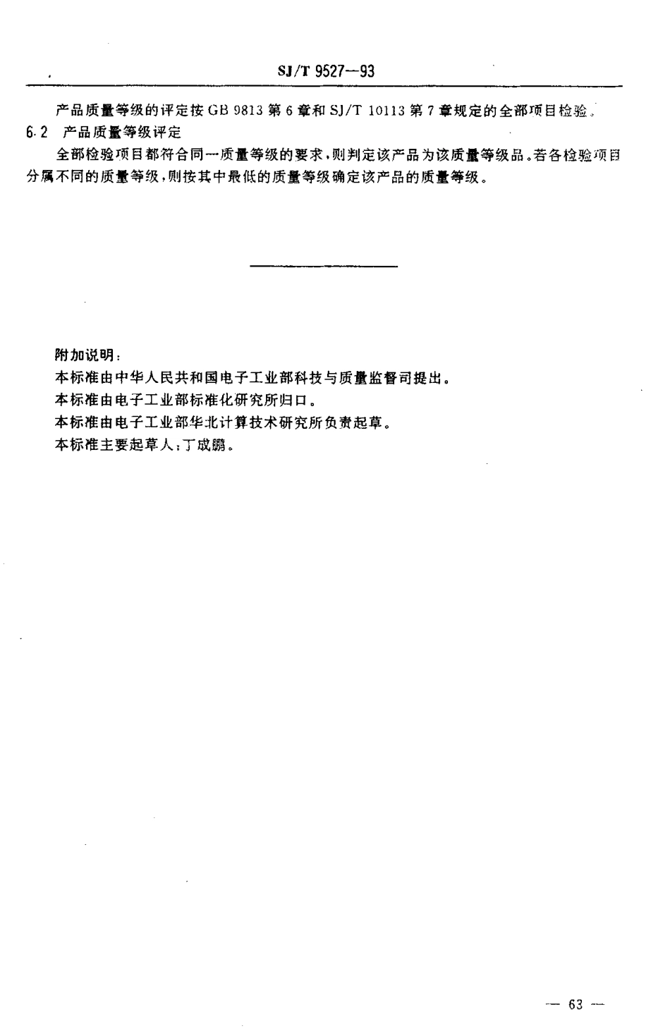 【电子行业军用标准】SJT 9527-1993 微型数字电子计算机 质量分等标准.pdf_第3页