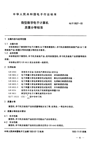 【电子行业军用标准】SJT 9527-1993 微型数字电子计算机 质量分等标准.pdf