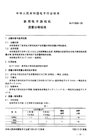 【电子行业军用标准】SJT 9526-1993 家用电子游戏机质量分等标准.pdf