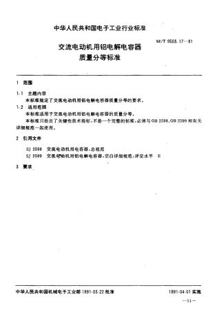 【电子行业军用标准】SJT 9503.17-1991 交流电动机用铝电解电容器质量分等标准.pdf
