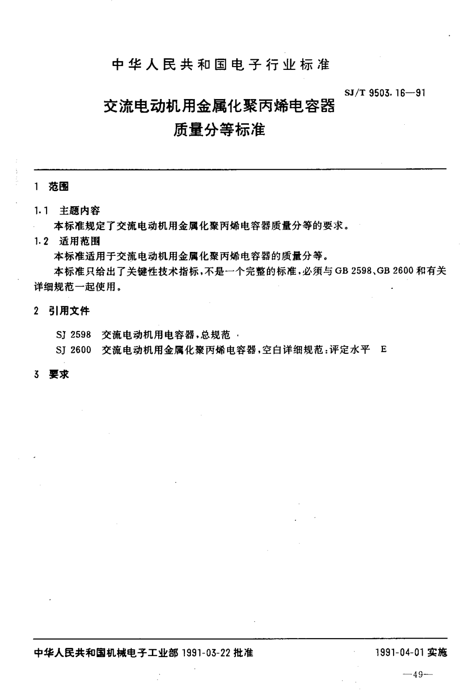 【电子行业军用标准】SJT 9503.16-1991 交流电动机用金属化聚丙烯电容器质量分等标准.pdf_第1页