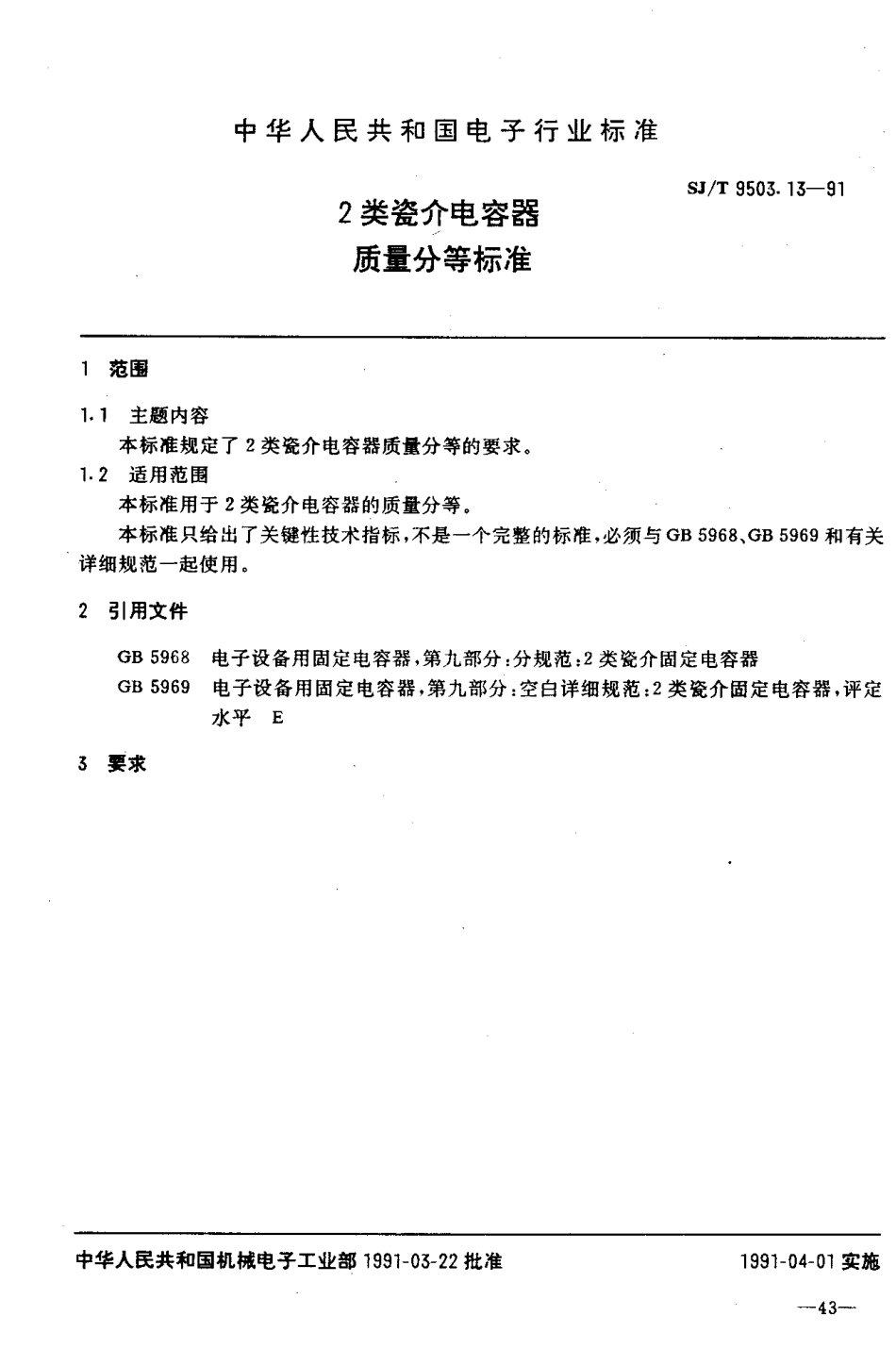 【电子行业军用标准】SJT 9503.11-1991 1类瓷介电容器质量分等标准.pdf_第1页