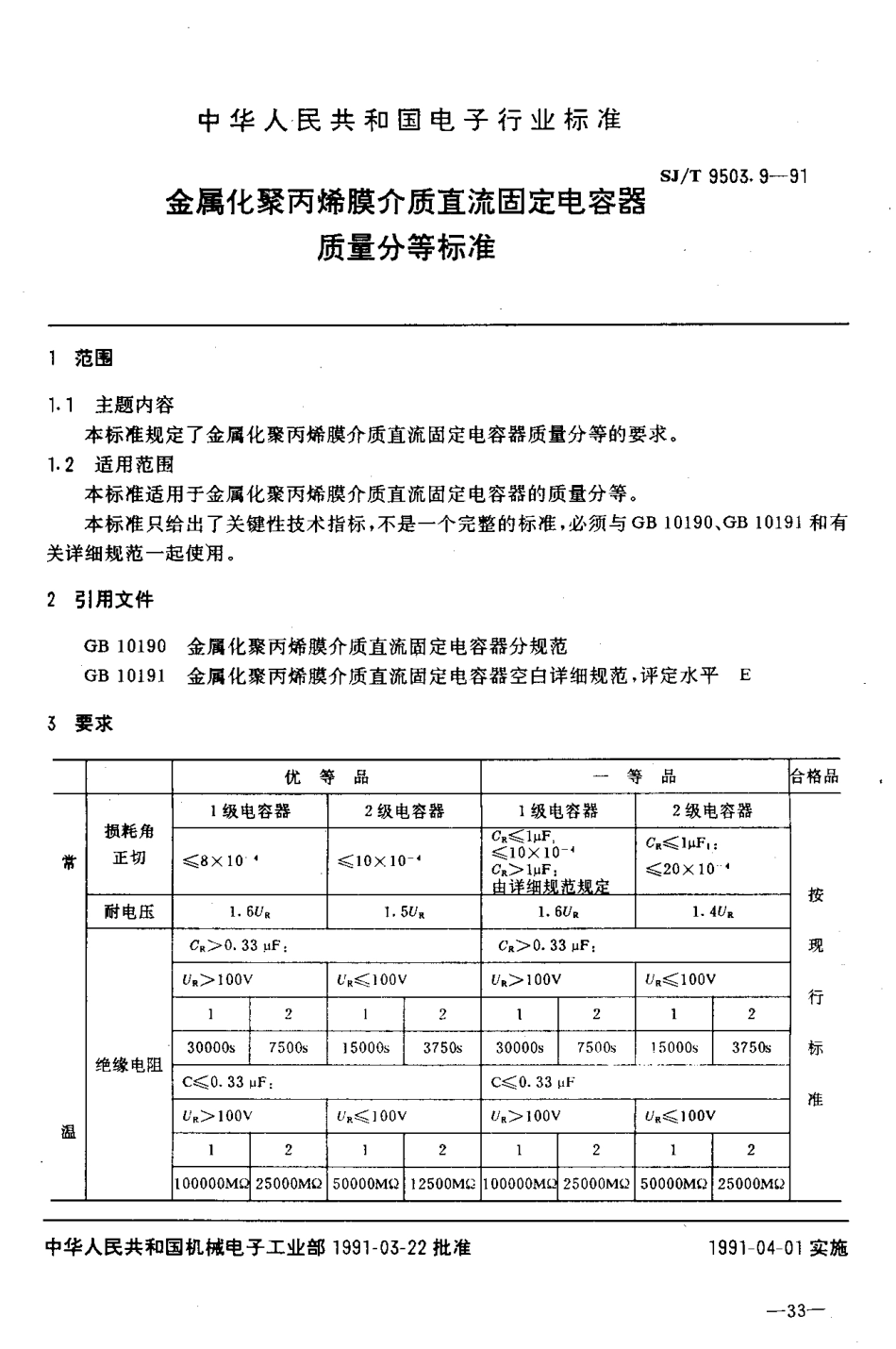 【电子行业军用标准】SJT 9503.9-1991 金属化聚丙烯膜介质直流固定电容器质量分等标准.pdf_第1页