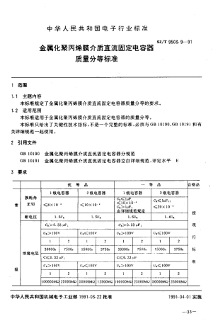 【电子行业军用标准】SJT 9503.9-1991 金属化聚丙烯膜介质直流固定电容器质量分等标准.pdf
