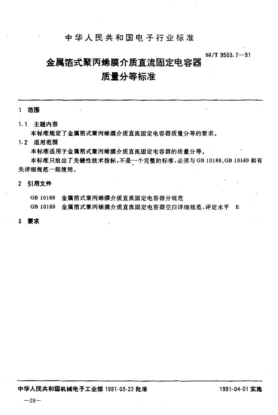 【电子行业军用标准】SJT 9503.7-1991 金属箔式聚丙烯膜介质直流固定电容器质量分等标准.pdf_第1页