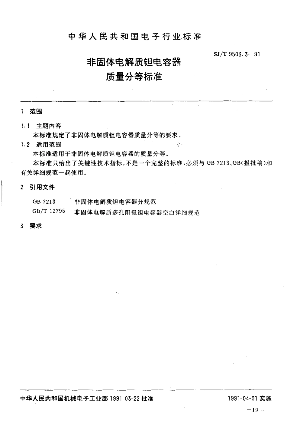 【电子行业军用标准】SJT 9503.3-1991 非固体电解质钽电容器质量分等标准.pdf_第1页