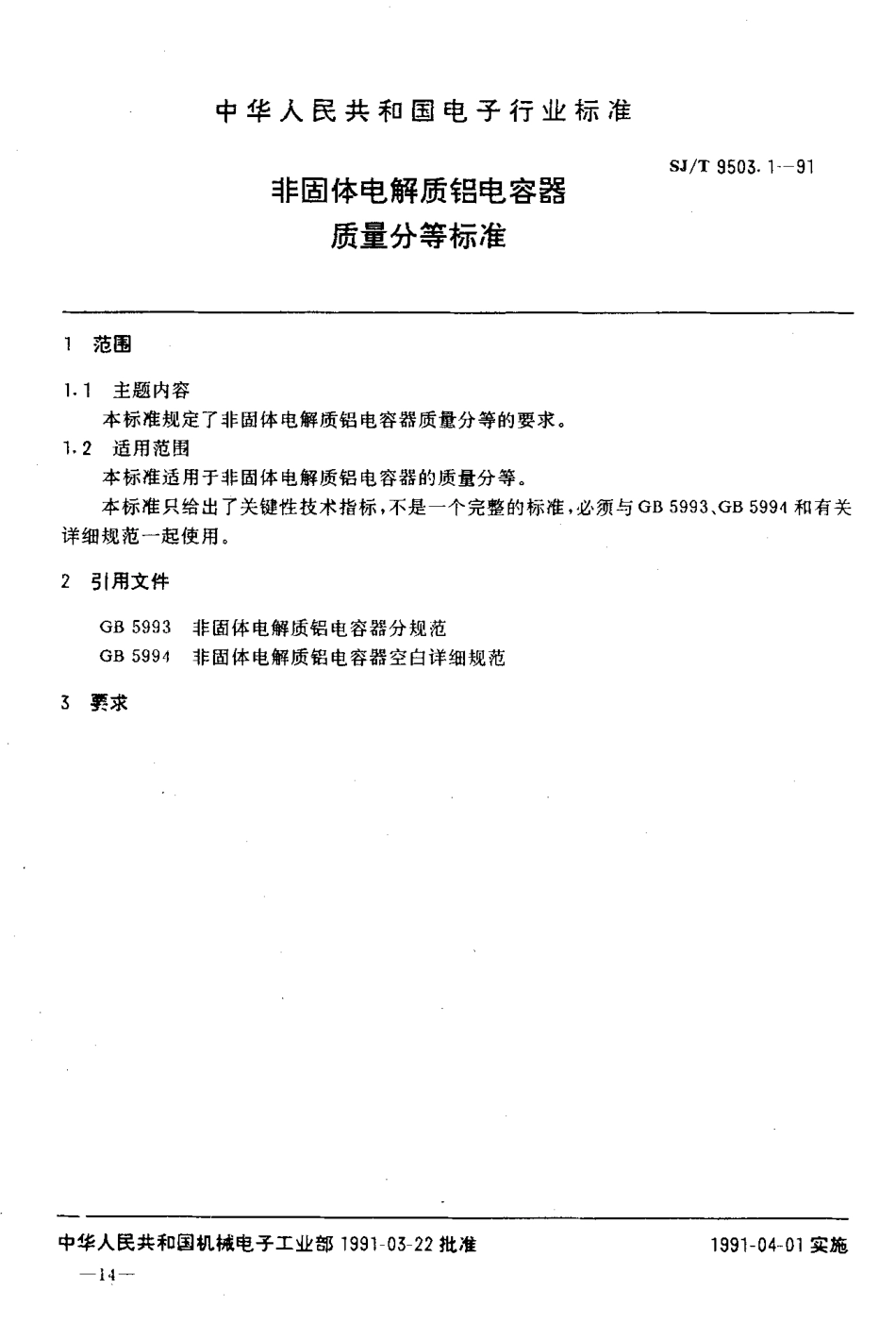 【电子行业军用标准】SJT 9503.1-1991 非固体电解质铝电容器质量分等标准.pdf_第1页