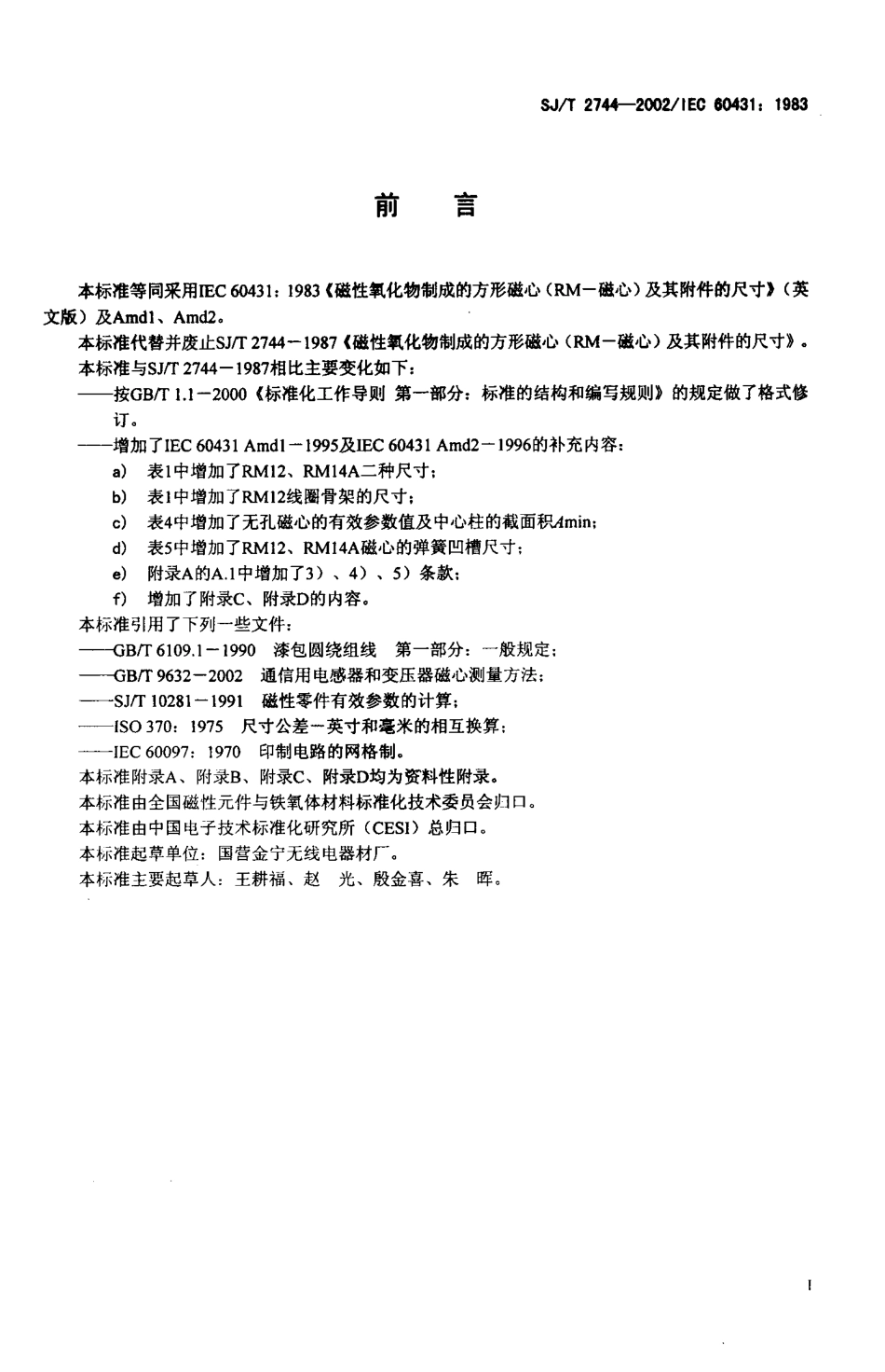 【电子行业军用标准】SJT 2744-2002 磁性氧化物制成的方形磁心(RM磁心)及其附件的尺寸.pdf_第2页