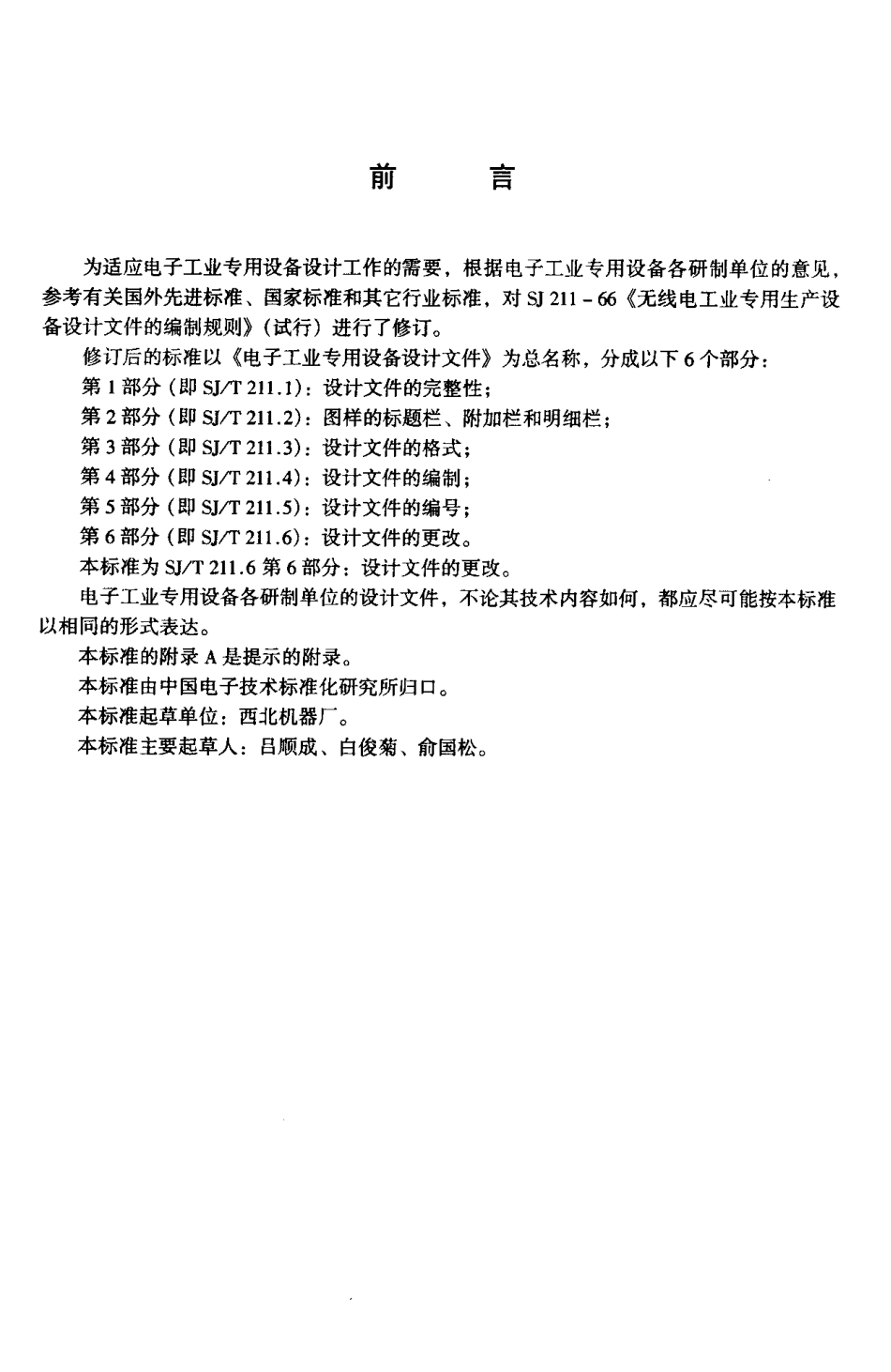 【电子行业军用标准】SJT 211.6-1999 电子工业专用设备设计文件 第6部分 设计文件的更改.pdf_第2页