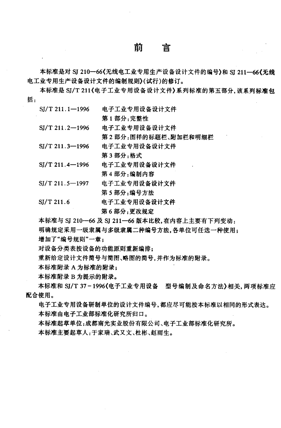 【电子行业军用标准】SJT 211.5-1997 电子工业专用设备设计文件 第5部分 编号方法.pdf_第2页