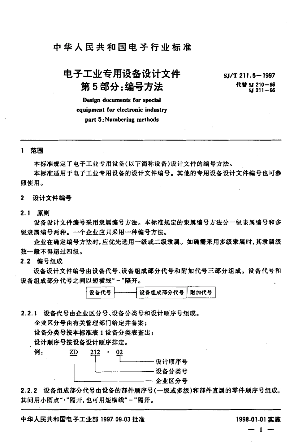 【电子行业军用标准】SJT 211.5-1997 电子工业专用设备设计文件 第5部分 编号方法.pdf_第3页