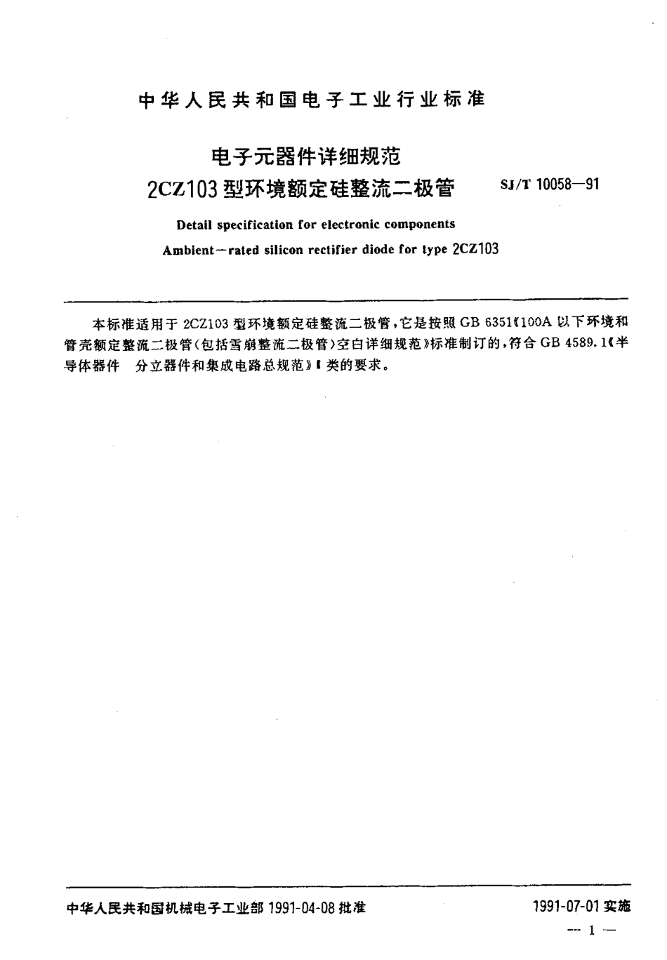 SJT 10058-1991 电子元器件详细规范 2CZ103型环境额定 硅整流二极管.pdf_第2页
