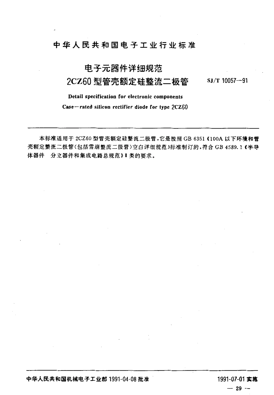 SJT 10057-1991 电子元器件详细规范 2CZ60型管壳额定硅整流二极管.pdf_第2页
