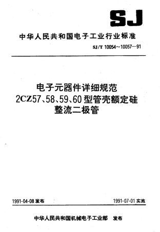 SJT 10057-1991 电子元器件详细规范 2CZ60型管壳额定硅整流二极管.pdf