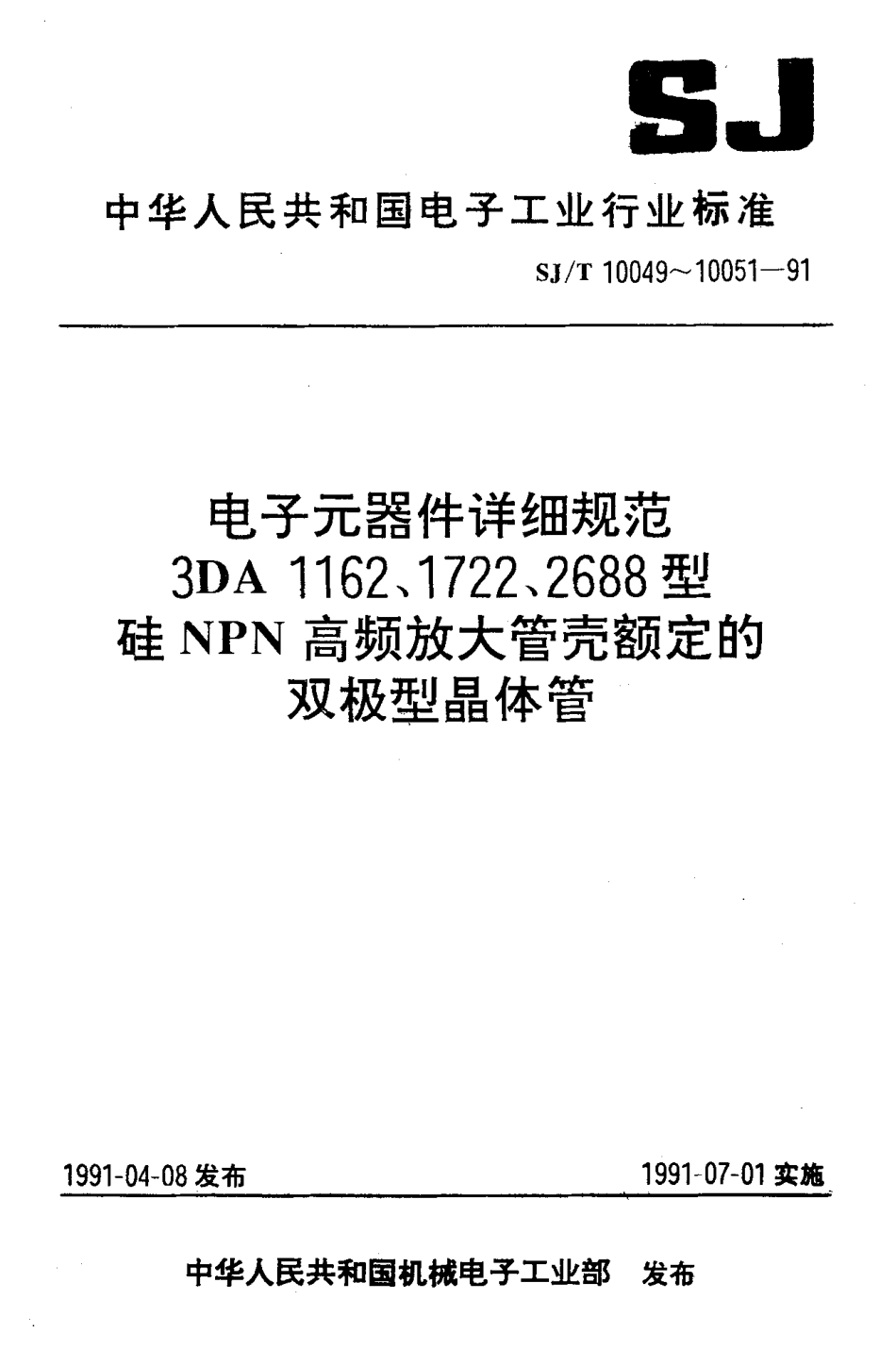 SJT 10049-1991 电子元器件详细规范 3DA1162型硅NPN高频放大管壳额定的双极型晶体管.pdf_第1页