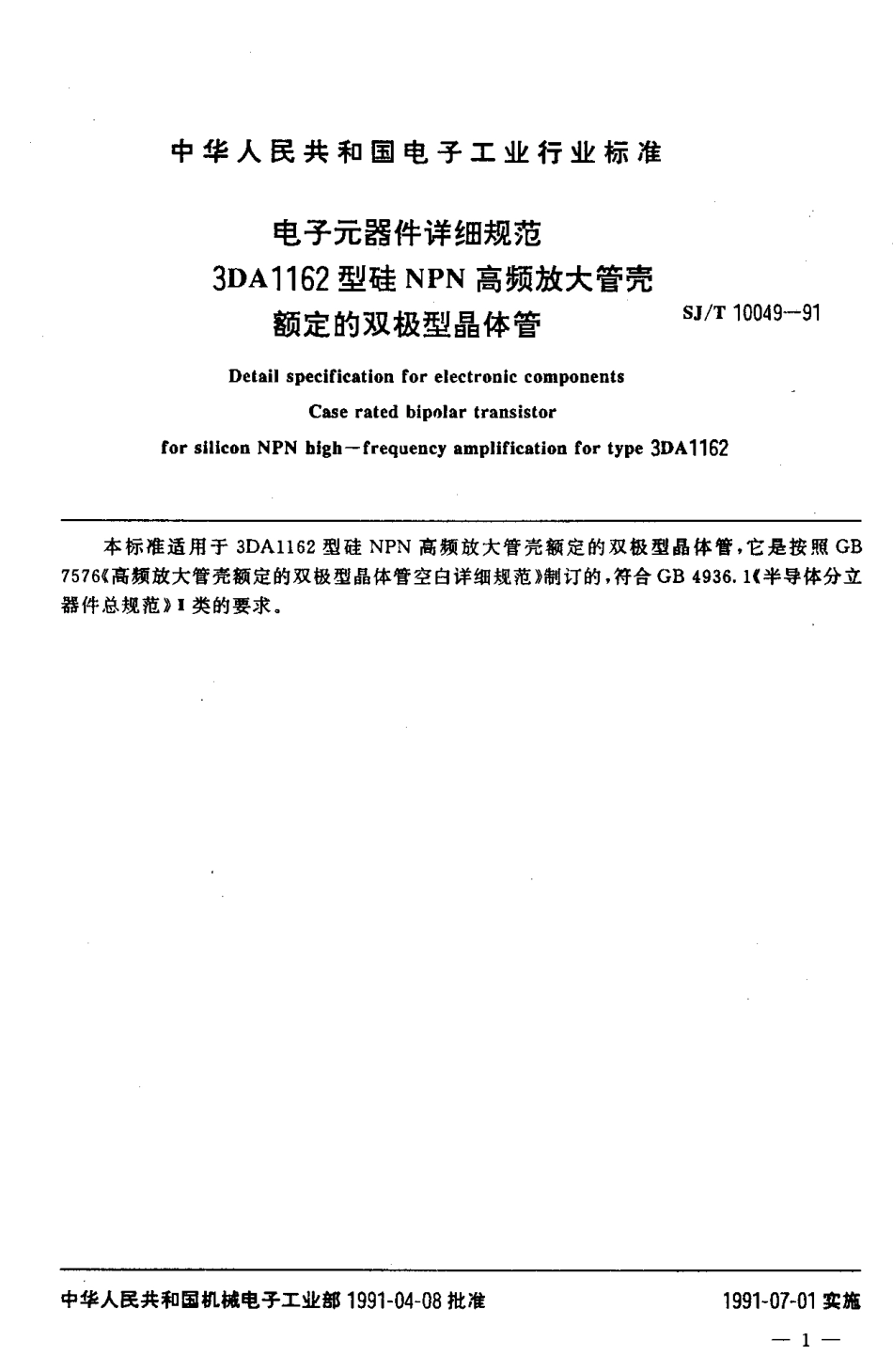 SJT 10049-1991 电子元器件详细规范 3DA1162型硅NPN高频放大管壳额定的双极型晶体管.pdf_第2页