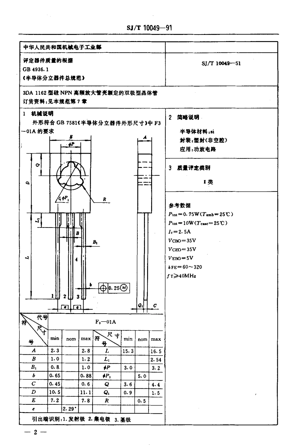 SJT 10049-1991 电子元器件详细规范 3DA1162型硅NPN高频放大管壳额定的双极型晶体管.pdf_第3页