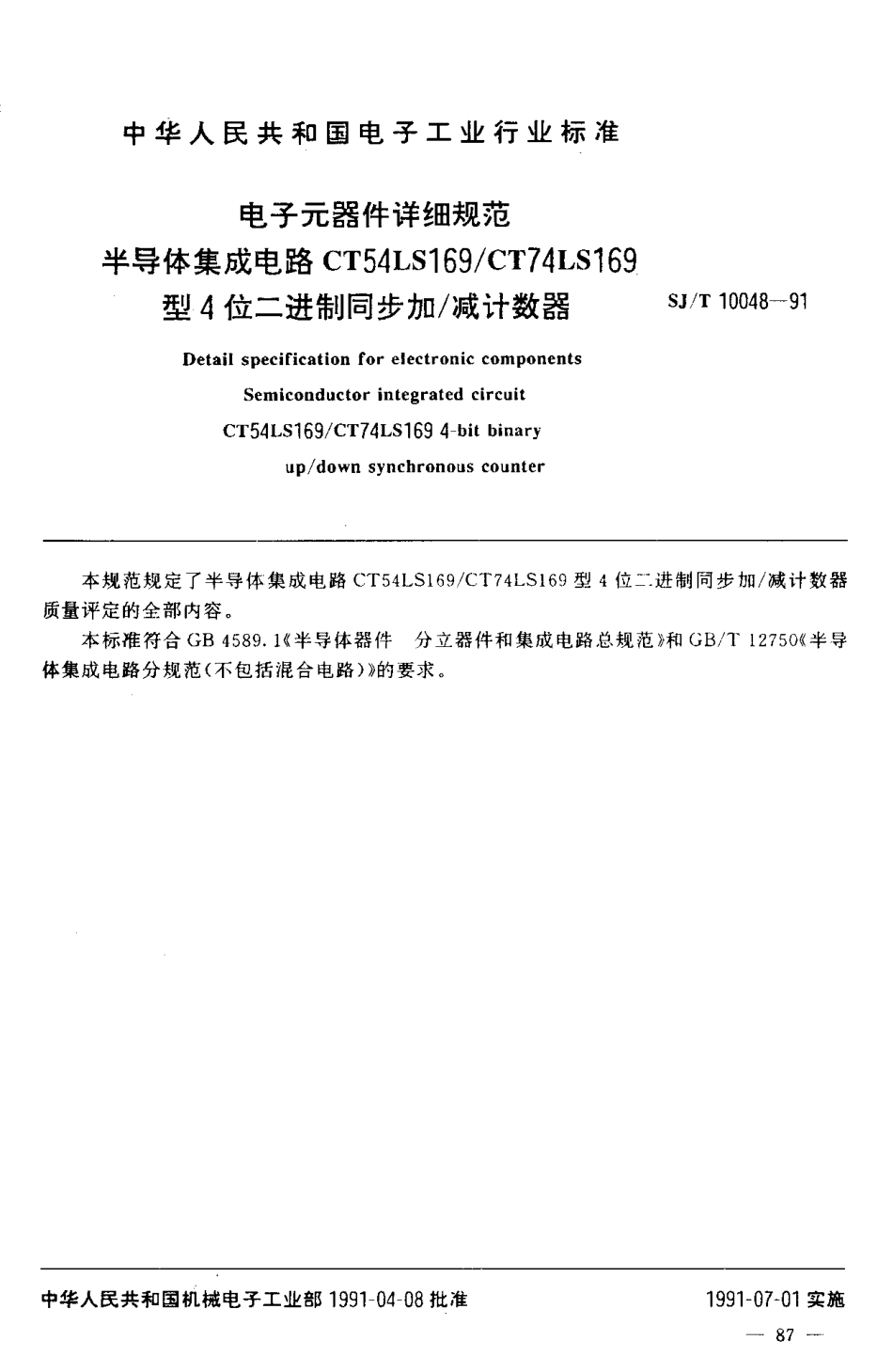 SJT 10048-1991 电子元器件详细规范 半导体集成电路CT54LS158／CT74LS169型4位二进制同步加／减计数器.pdf_第2页