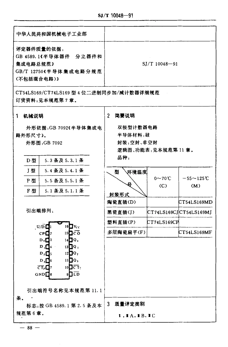 SJT 10048-1991 电子元器件详细规范 半导体集成电路CT54LS158／CT74LS169型4位二进制同步加／减计数器.pdf_第3页