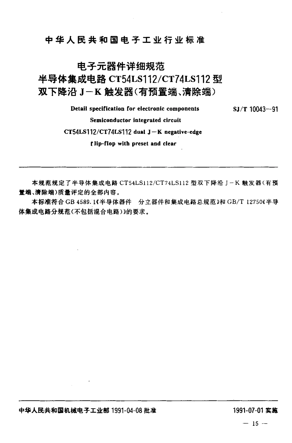 SJT 10043-1991 电子元器件详细规范 半导体集成电路CT54LS112／CT742S112型双丁降沿J-K触发器.pdf_第2页