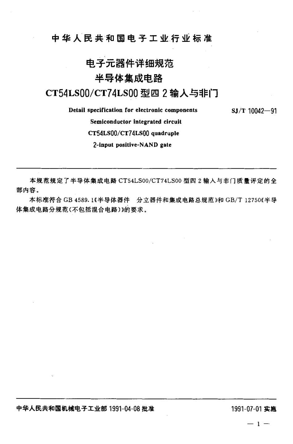 SJT 10042-1991 电子元器件详细规范 半导体集成电路CT54LS00／CT74LS00型,四2输入与非门.pdf_第2页