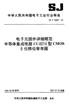 SJT 10041-1991 电子元器件详细规范 半导体集成电路CC4014型 CMOS 8位移位寄存器.pdf
