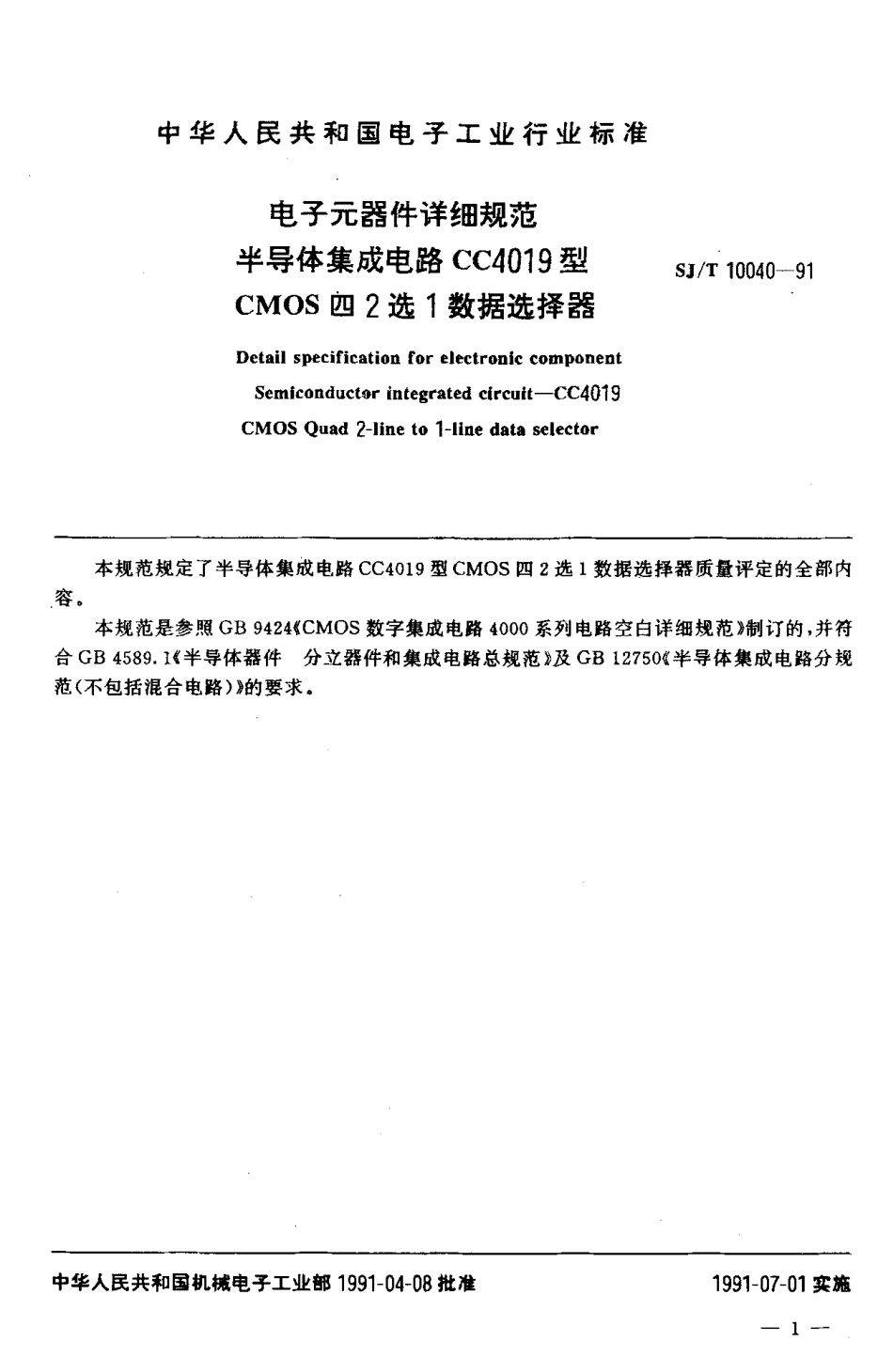 SJT 10040-1991 电子元器件详细规范 半导体集成电路CC4019型 CMOS 四2选1数据选择器.pdf_第2页