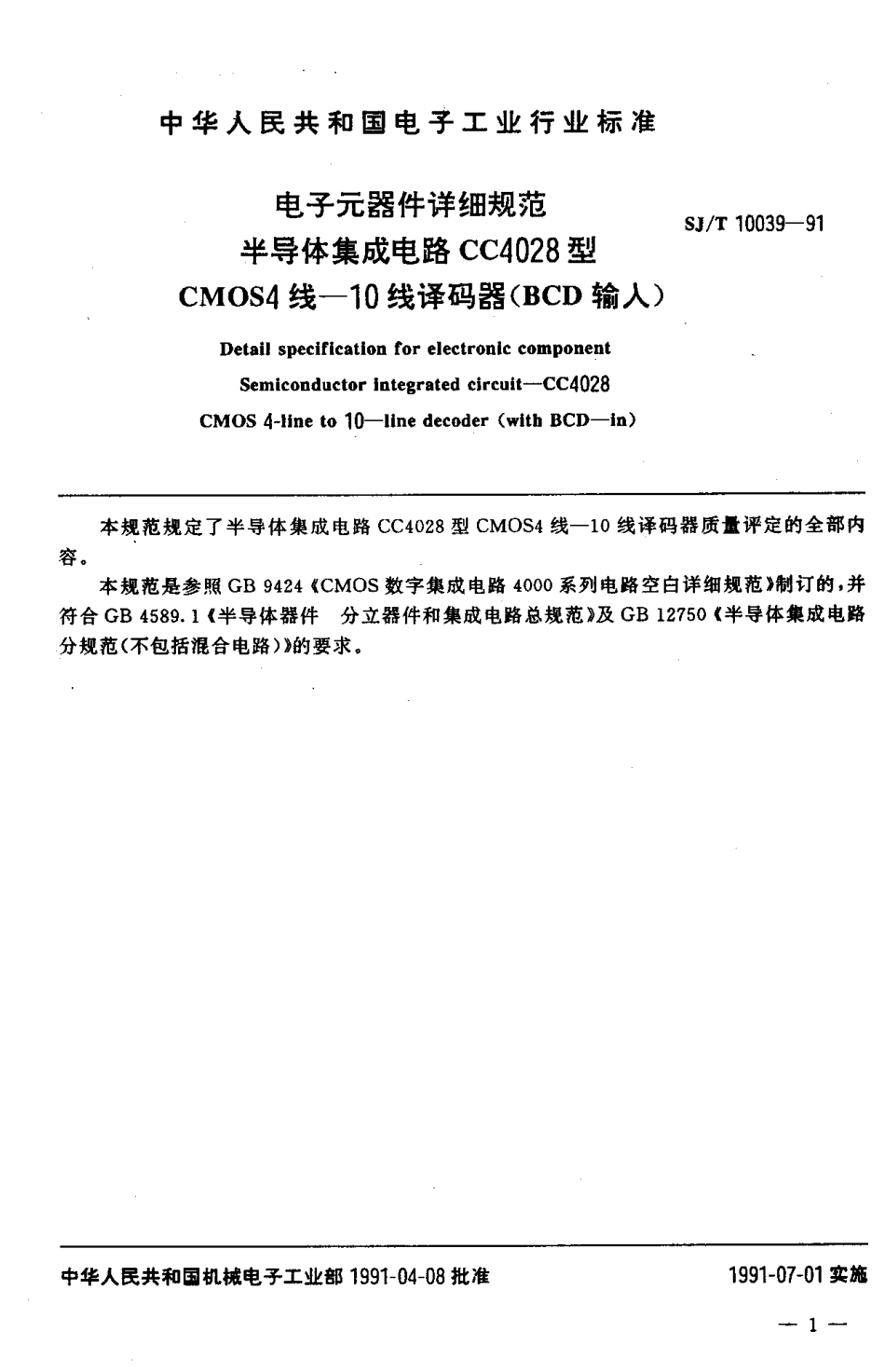 SJT 10039-1991 电子元器件详细规范 半导体集成电路CC4028型CMOS4线-10线译码器(BCD输入).pdf_第2页