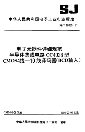 SJT 10039-1991 电子元器件详细规范 半导体集成电路CC4028型CMOS4线-10线译码器(BCD输入).pdf