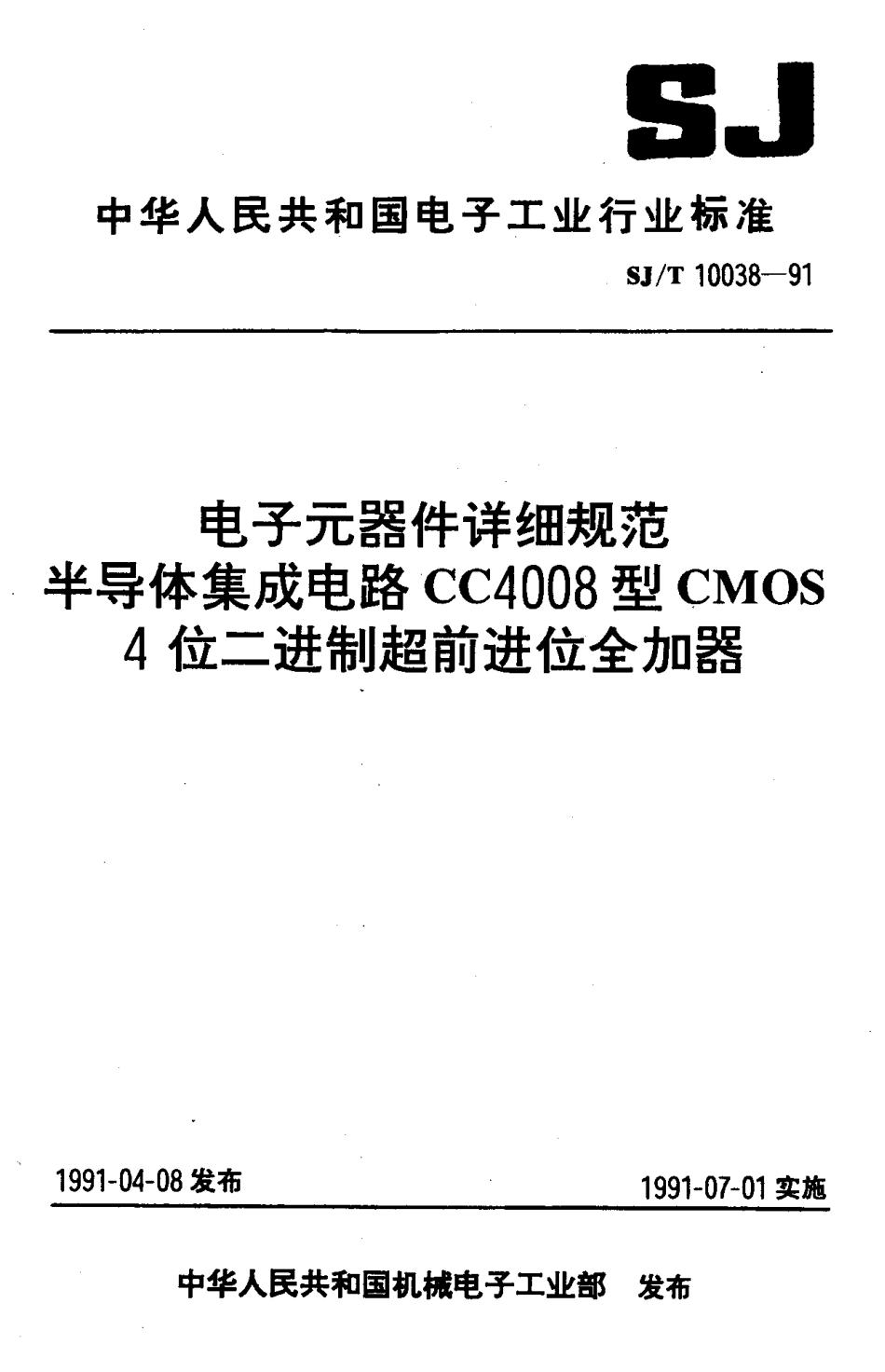 SJT 10038-1991 电子元器件详细规范 半导体集成电路CC4008型CMPS4位二进制超前进合加器.pdf_第1页