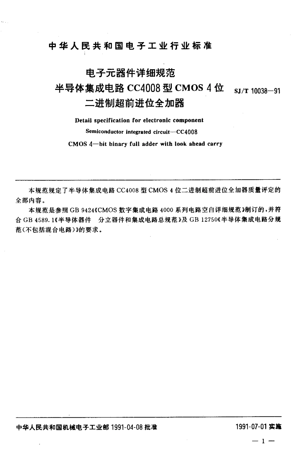 SJT 10038-1991 电子元器件详细规范 半导体集成电路CC4008型CMPS4位二进制超前进合加器.pdf_第2页