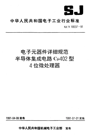 SJT 10037-1991 电子元器件详细规范 半导体集成电路(Cu402型4位微处理器.pdf