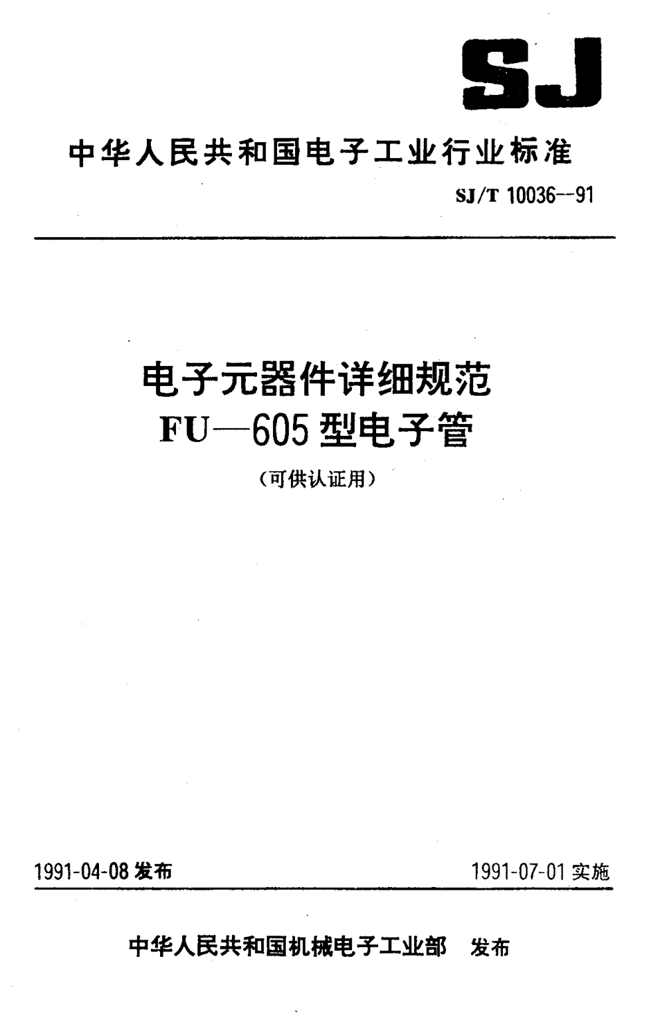 SJT 10036-1991 电子元器件详细规范 FU-605型电子管(可供认证用).pdf_第1页
