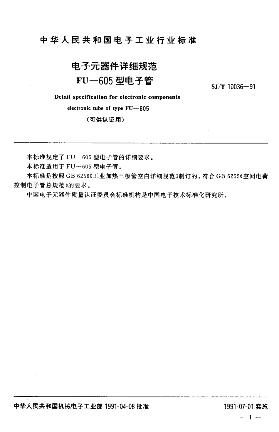 SJT 10036-1991 电子元器件详细规范 FU-605型电子管(可供认证用).pdf_第2页