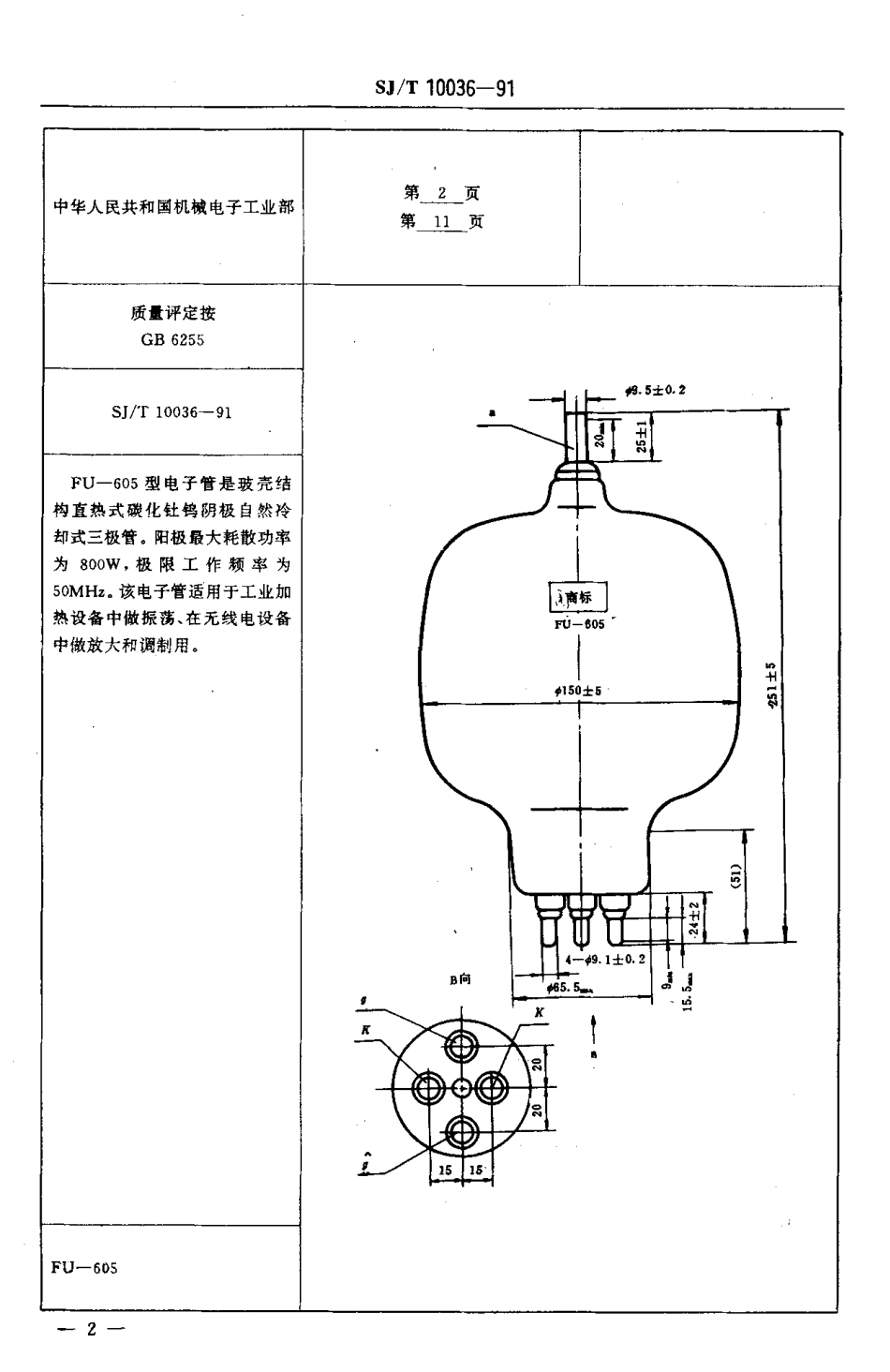 SJT 10036-1991 电子元器件详细规范 FU-605型电子管(可供认证用).pdf_第3页