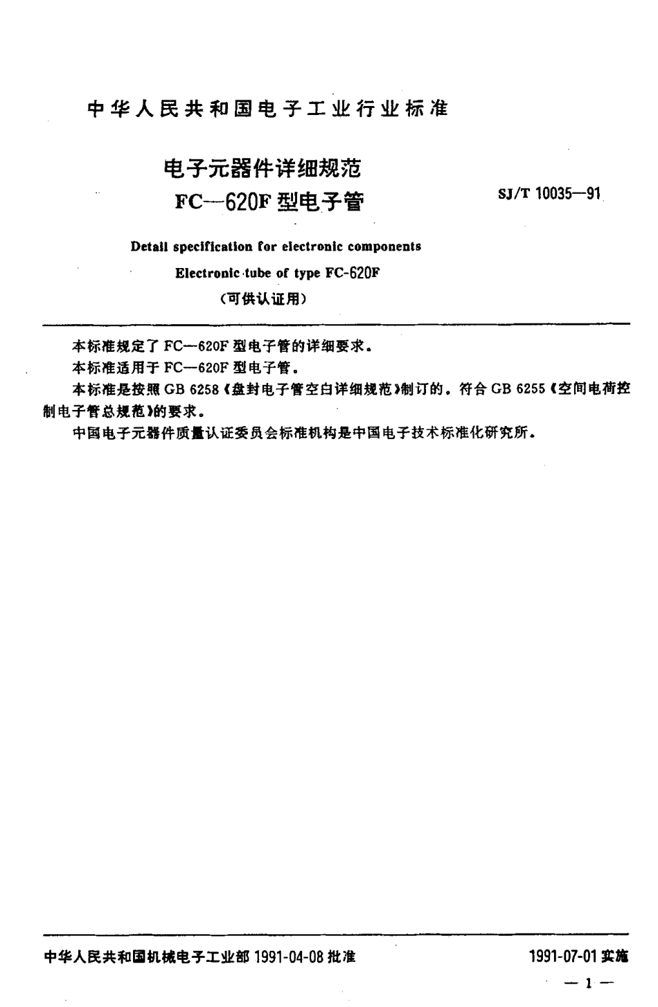 SJT 10035-1991 电子元器件详细规范 FC-620F型电子管(可供认证用).pdf_第2页
