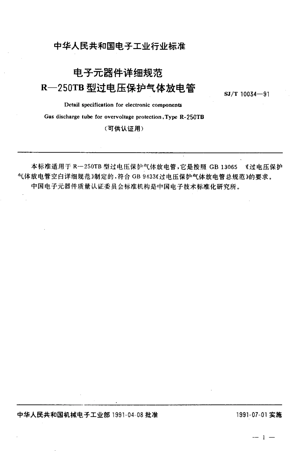 SJT 10034-1991 电子元器件详细规范 R-250TB型过电压保护气体放电管 (可认证用).pdf_第2页