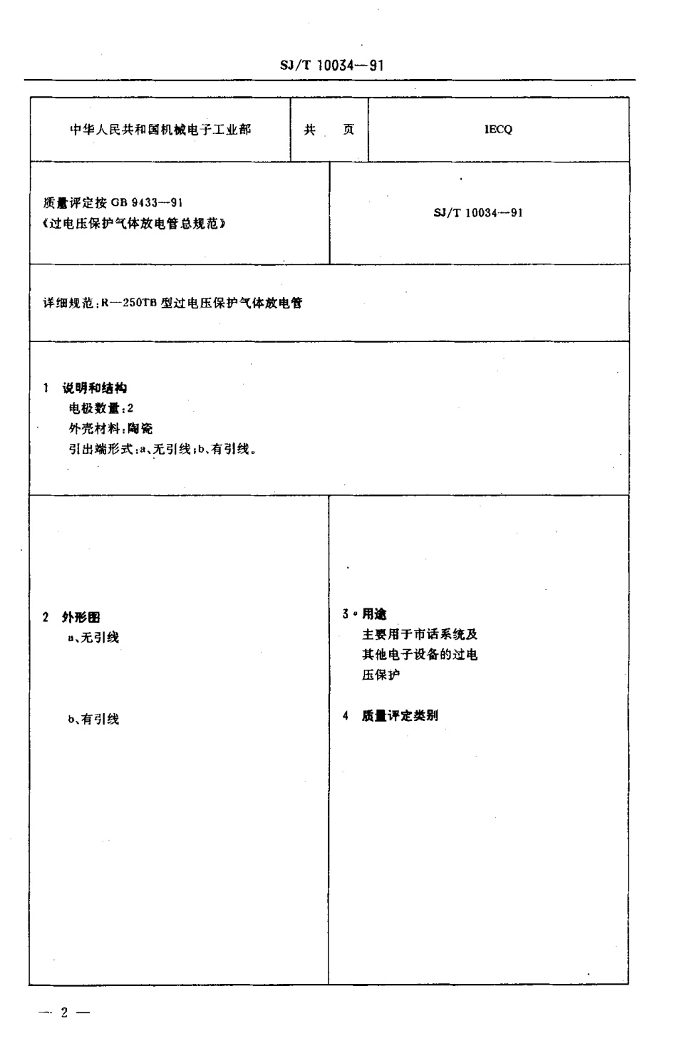 SJT 10034-1991 电子元器件详细规范 R-250TB型过电压保护气体放电管 (可认证用).pdf_第3页