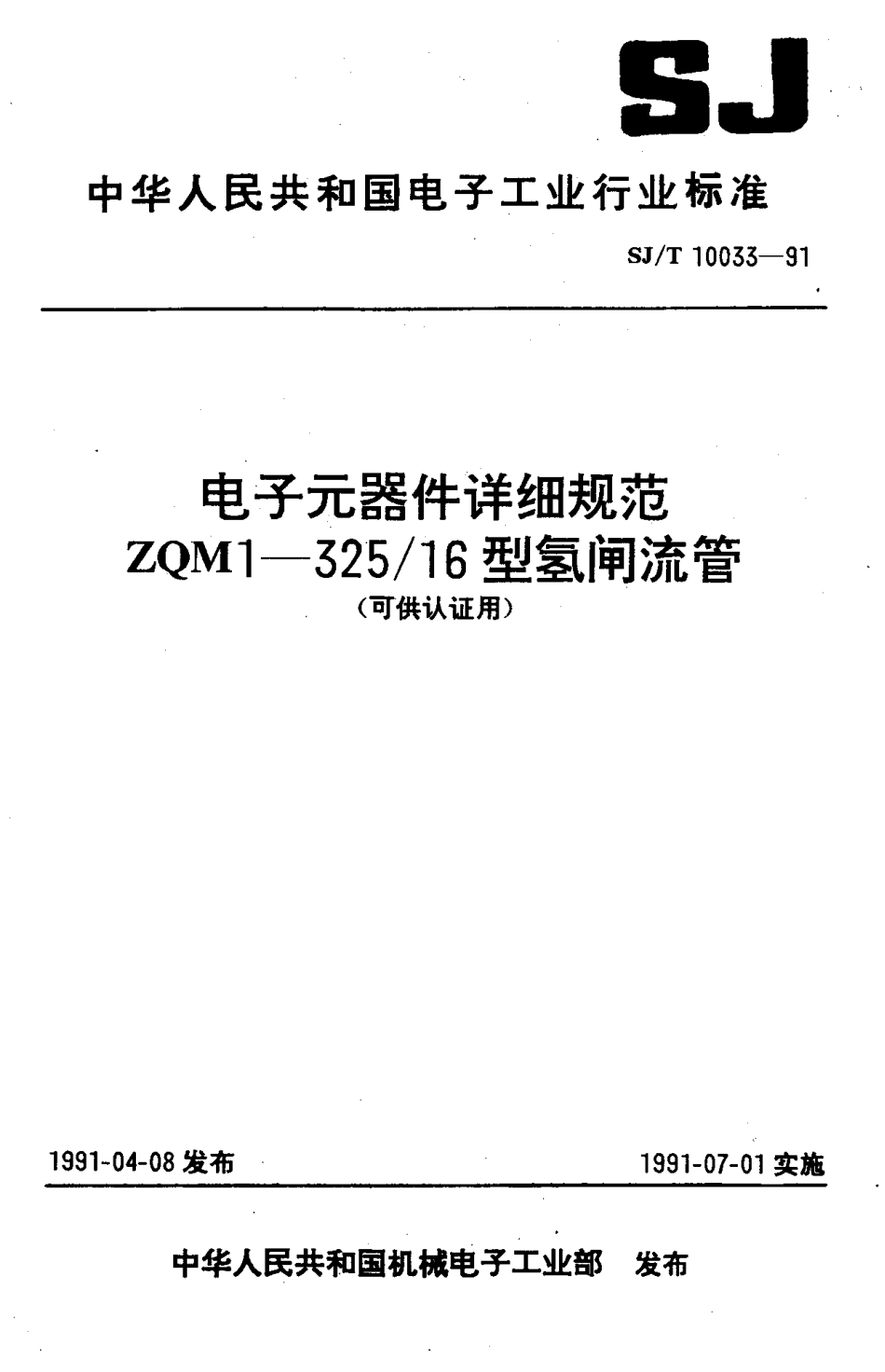 SJT 10033-1991 ZQM1-325／16型氢闸流管.pdf_第1页