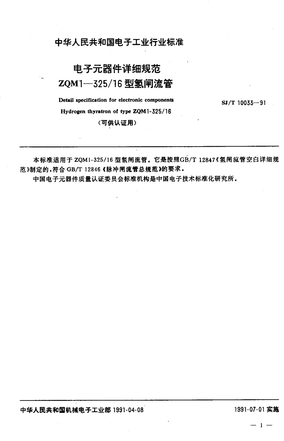 SJT 10033-1991 ZQM1-325／16型氢闸流管.pdf_第2页