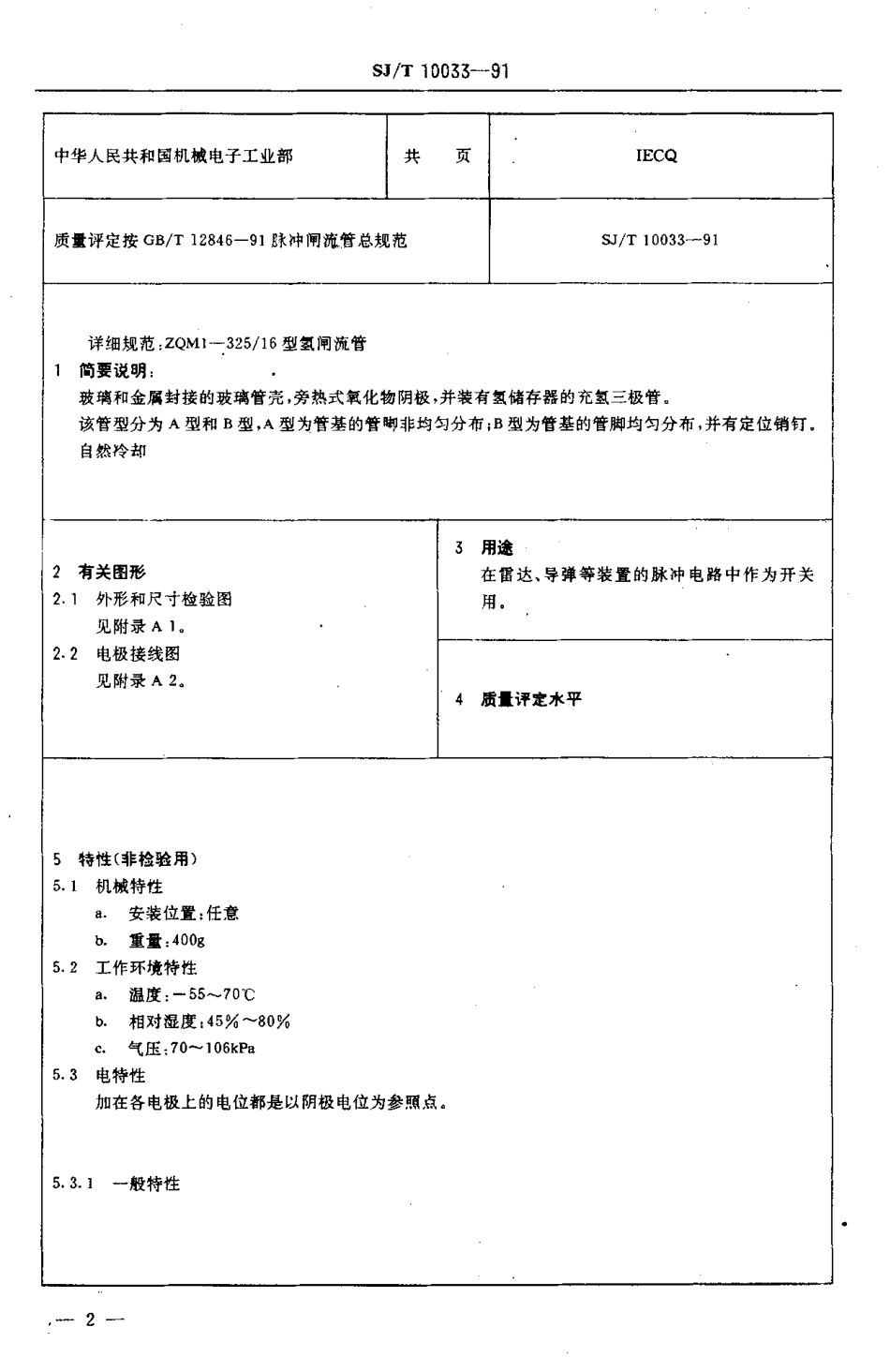 SJT 10033-1991 ZQM1-325／16型氢闸流管.pdf_第3页